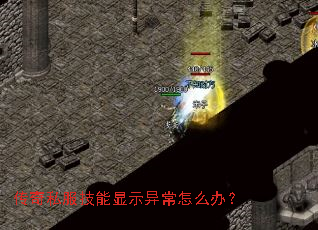 传奇私服技能显示异常怎么办? 传奇私服技能显示异常怎么办?