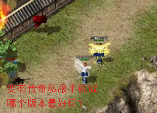 变态传奇私服手机版哪个版本最好玩? 变态传奇私服手机版哪个版本最好玩?