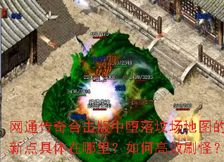 网通传奇合击版中堕落坟场地图的刷新点具体在哪里?如何高效刷怪? 网通传奇合击版中堕落坟场地图的刷新点具体在哪里?如何高效刷怪?