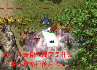 盛大传奇倒闭原因是什么?游戏攻略还能用吗? 盛大传奇倒闭原因是什么?游戏攻略还能用吗?