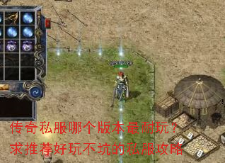 传奇私服哪个版本最耐玩?求推荐好玩不坑的私服攻略 传奇私服哪个版本最耐玩?求推荐好玩不坑的私服攻略