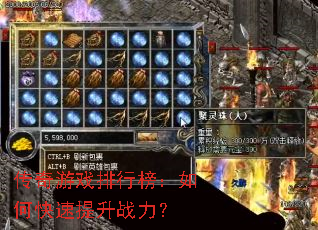 传奇游戏排行榜:如何快速提升战力? 传奇游戏排行榜:如何快速提升战力?