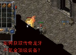 如何获取传奇龙牙不氪金顶级装备? 如何获取传奇龙牙不氪金顶级装备?