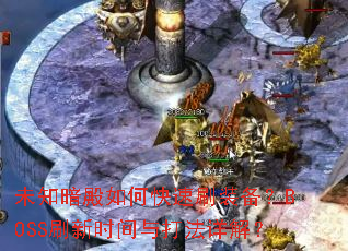 未知暗殿如何快速刷装备?BOSS刷新时间与打法详解? 未知暗殿如何快速刷装备?BOSS刷新时间与打法详解?