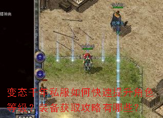 变态千年私服如何快速提升角色等级?装备获取攻略有哪些? 变态千年私服如何快速提升角色等级?装备获取攻略有哪些?