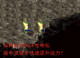 如何在3000ok传奇私服中变版本快速提升战力? 如何在3000ok传奇私服中变版本快速提升战力?