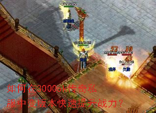 如何在3000ok传奇私服中变版本快速提升战力? 如何在3000ok传奇私服中变版本快速提升战力?