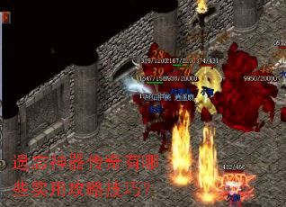 遗忘神器传奇有哪些实用攻略技巧? 遗忘神器传奇有哪些实用攻略技巧?