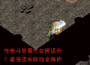 传奇斗笠属性如何提升?最强成长路线全解析 传奇斗笠属性如何提升?最强成长路线全解析
