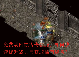 免费满回馈传奇私服,如何快速提升战力与获取稀有装备? 免费满回馈传奇私服,如何快速提升战力与获取稀有装备?