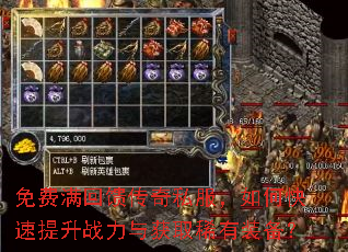 免费满回馈传奇私服,如何快速提升战力与获取稀有装备? 免费满回馈传奇私服,如何快速提升战力与获取稀有装备?