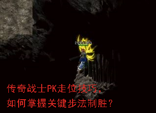 传奇战士PK走位技巧,如何掌握关键步法制胜? 传奇战士PK走位技巧,如何掌握关键步法制胜?