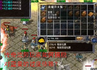 传奇法师玩家如何摆脱对蓝量的过度依赖? 传奇法师玩家如何摆脱对蓝量的过度依赖?