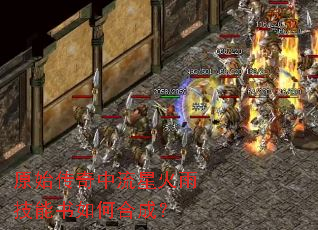 原始传奇中流星火雨技能书如何合成? 原始传奇中流星火雨技能书如何合成?