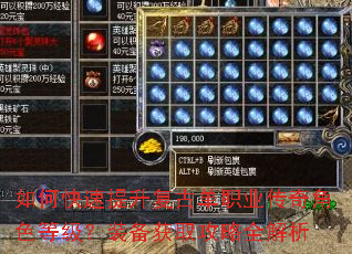 如何快速提升复古单职业传奇角色等级?装备获取攻略全解析 如何快速提升复古单职业传奇角色等级?装备获取攻略全解析