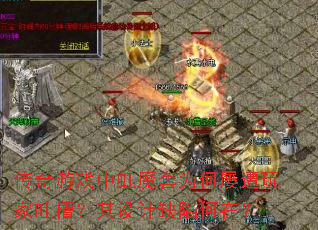 传奇游戏中虹魔套为何屡遭玩家吐槽?其设计缺陷何在? 传奇游戏中虹魔套为何屡遭玩家吐槽?其设计缺陷何在?