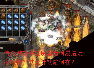 传奇游戏中虹魔套为何屡遭玩家吐槽?其设计缺陷何在? 传奇游戏中虹魔套为何屡遭玩家吐槽?其设计缺陷何在?