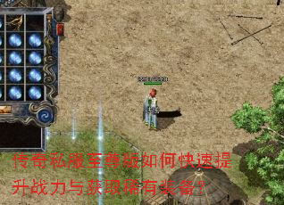传奇私服至尊版如何快速提升战力与获取稀有装备? 传奇私服至尊版如何快速提升战力与获取稀有装备?