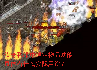 传奇私服中锁定物品功能具体有什么实际用途? 传奇私服中锁定物品功能具体有什么实际用途?