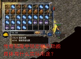 传奇私服中锁定物品功能具体有什么实际用途? 传奇私服中锁定物品功能具体有什么实际用途?