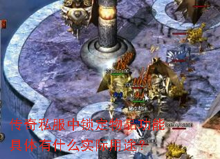 传奇私服中锁定物品功能具体有什么实际用途? 传奇私服中锁定物品功能具体有什么实际用途?