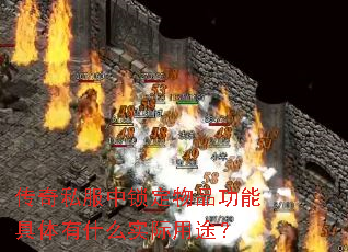 传奇私服中锁定物品功能具体有什么实际用途? 传奇私服中锁定物品功能具体有什么实际用途?