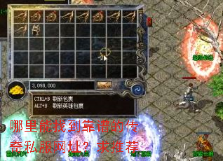 哪里能找到靠谱的传奇私服网址?求推荐 哪里能找到靠谱的传奇私服网址?求推荐