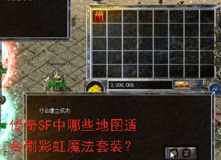 传奇SF中哪些地图适合刷彩虹魔法套装? 传奇SF中哪些地图适合刷彩虹魔法套装?