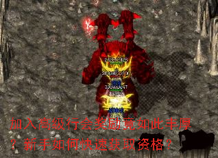 加入高级行会奖励竟如此丰厚?新手如何快速获取资格? 加入高级行会奖励竟如此丰厚?新手如何快速获取资格?