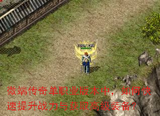 微端传奇单职业版本中,如何快速提升战力与获取高级装备? 微端传奇单职业版本中,如何快速提升战力与获取高级装备?