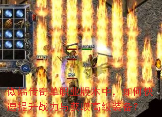 微端传奇单职业版本中,如何快速提升战力与获取高级装备? 微端传奇单职业版本中,如何快速提升战力与获取高级装备?