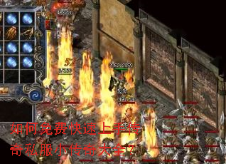 如何免费快速上手传奇私服小传奇大全? 如何免费快速上手传奇私服小传奇大全?