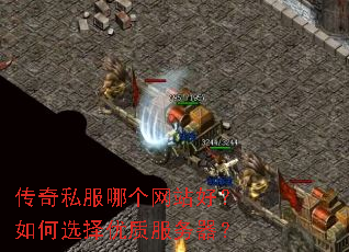 传奇私服哪个网站好?如何选择优质服务器? 传奇私服哪个网站好?如何选择优质服务器?