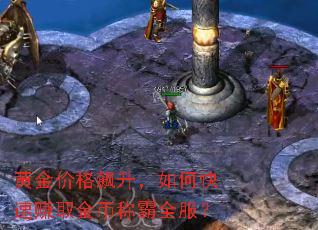 黄金价格飙升,如何快速赚取金币称霸全服? 黄金价格飙升,如何快速赚取金币称霸全服?
