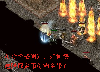 黄金价格飙升,如何快速赚取金币称霸全服? 黄金价格飙升,如何快速赚取金币称霸全服?