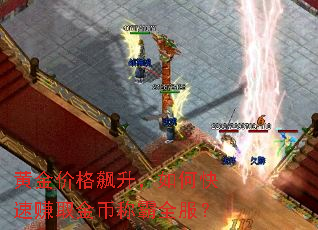 黄金价格飙升,如何快速赚取金币称霸全服? 黄金价格飙升,如何快速赚取金币称霸全服?