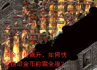 黄金价格飙升,如何快速赚取金币称霸全服? 黄金价格飙升,如何快速赚取金币称霸全服?