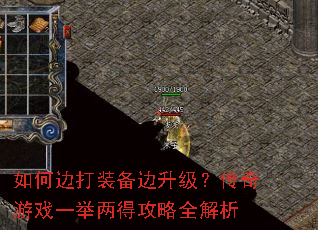 如何边打装备边升级?传奇游戏一举两得攻略全解析 如何边打装备边升级?传奇游戏一举两得攻略全解析