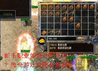 新手职业如何分配任务?传奇游戏攻略全解析 新手职业如何分配任务?传奇游戏攻略全解析