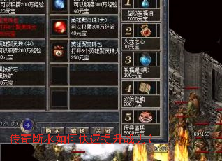 传奇断水如何快速提升战力? 传奇断水如何快速提升战力?