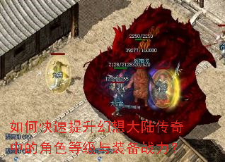 如何快速提升幻想大陆传奇中的角色等级与装备战力? 如何快速提升幻想大陆传奇中的角色等级与装备战力?