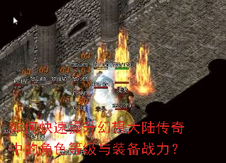如何快速提升幻想大陆传奇中的角色等级与装备战力? 如何快速提升幻想大陆传奇中的角色等级与装备战力?
