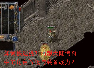 如何快速提升幻想大陆传奇中的角色等级与装备战力? 如何快速提升幻想大陆传奇中的角色等级与装备战力?