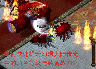如何快速提升幻想大陆传奇中的角色等级与装备战力? 如何快速提升幻想大陆传奇中的角色等级与装备战力?
