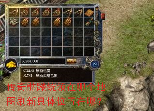 传奇骷髅统领在哪个地图刷新具体位置在哪? 传奇骷髅统领在哪个地图刷新具体位置在哪?