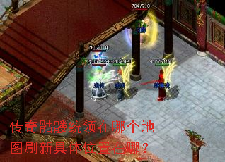 传奇骷髅统领在哪个地图刷新具体位置在哪? 传奇骷髅统领在哪个地图刷新具体位置在哪?