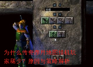 为什么传奇赤月地图挂机玩家稀少?原因与策略解析 为什么传奇赤月地图挂机玩家稀少?原因与策略解析
