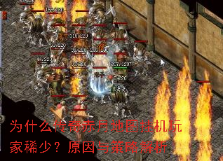 为什么传奇赤月地图挂机玩家稀少?原因与策略解析 为什么传奇赤月地图挂机玩家稀少?原因与策略解析