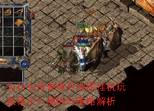 为什么传奇赤月地图挂机玩家稀少?原因与策略解析 为什么传奇赤月地图挂机玩家稀少?原因与策略解析