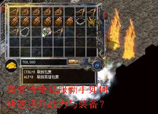微变传奇私服新手如何快速提升战力与装备? 微变传奇私服新手如何快速提升战力与装备?